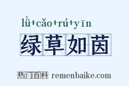 绿草如茵是什么意思的图片